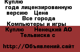 Куплю  Autodesk Inventor 2013 года лицензированную версию › Цена ­ 80 000 - Все города Компьютеры и игры » Куплю   . Ненецкий АО,Тельвиска с.